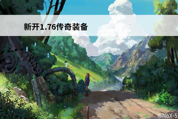 新开1.76传奇装备在哪儿爆？(传奇1.76半月弯刀在哪爆)