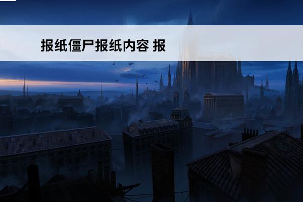 报纸僵尸报纸内容 报纸僵尸为什么叫二爷