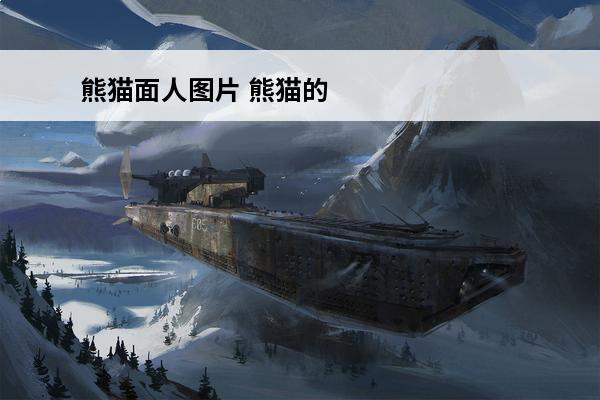 熊猫面人图片 熊猫的图片。