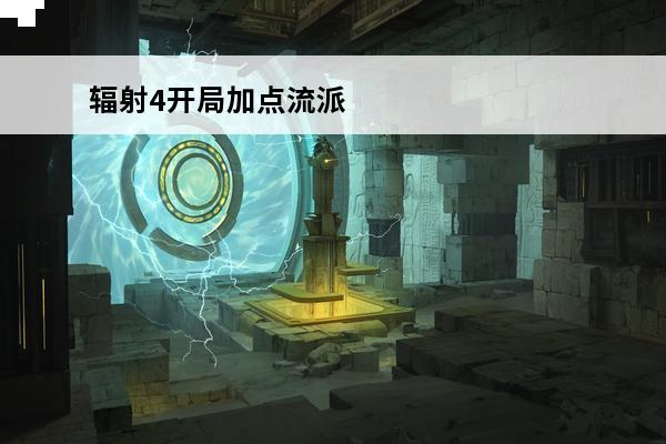辐射4开局加点流派 