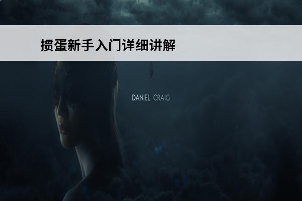 掼蛋新手入门详细讲解