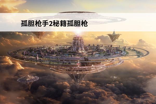 孤胆**2秘籍孤胆枪