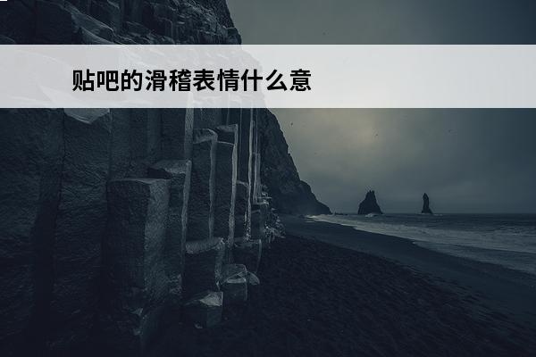 贴吧的滑稽表情什么意思 贴吧为什么滑稽表情无法显示介绍_贴吧为什么滑稽表情无法显示是什么