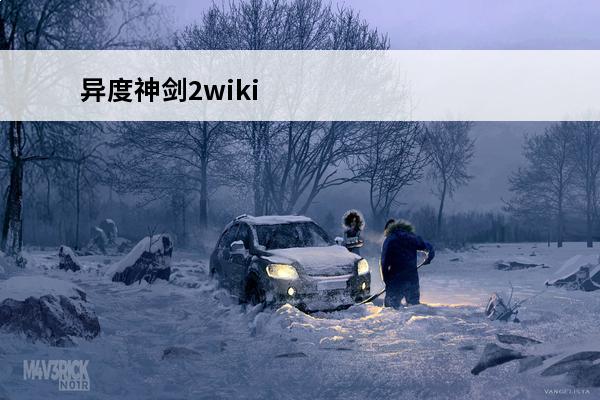 异度神剑2wiki 异度神剑3价格 异度神剑3值得买吗