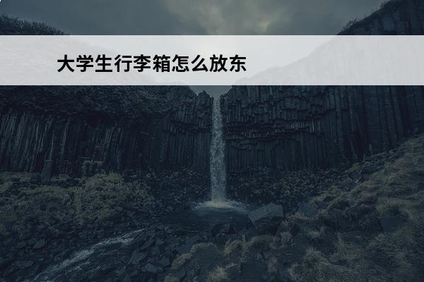 大学生行李箱怎么放东西最省空间 行李箱怎么放衣服最省空间