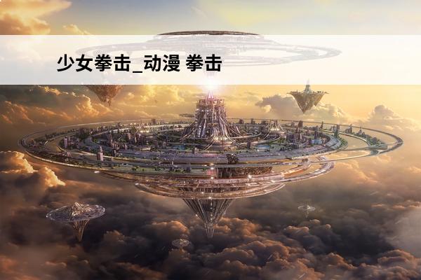 少女拳击_动漫 拳击少女角色