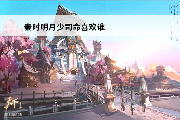 秦时明月少司命喜欢谁?(秦时明月少司命实力排名)
