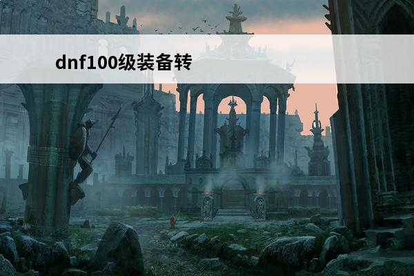 dnf100级装备转