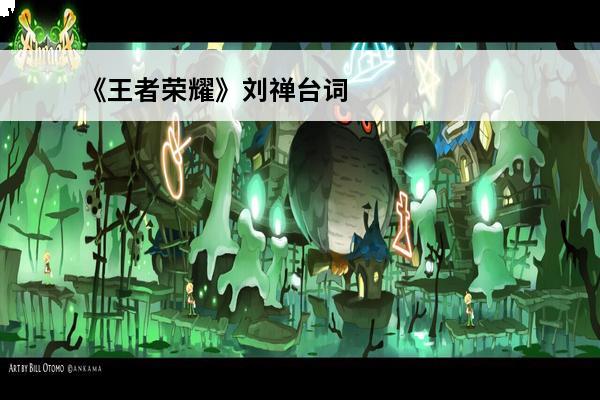 《王者荣耀》刘禅台词