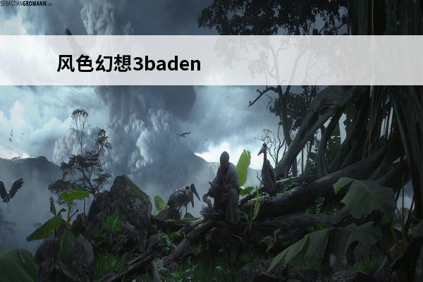 风色幻想3badending 风色幻想2秘籍(风色幻想2中文版)介绍_风色幻想2秘籍(风色幻想2中文版)是什么