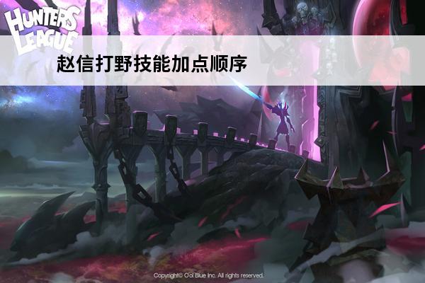 赵信打野技能加点顺序 英雄联盟手游赵信加点顺序是什么 赵信加点顺序推荐