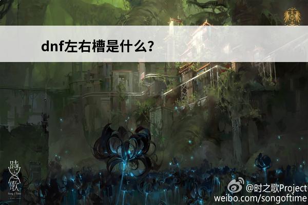dnf左右槽是什么？