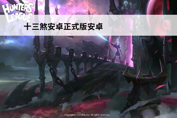 十三煞安卓正式版安卓APK(十三煞手游安卓官网)