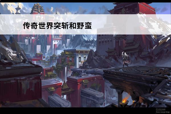 传奇世界突斩和野蛮 