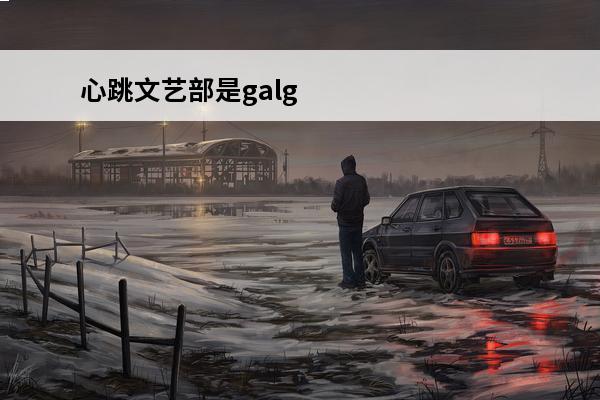 心跳文艺部是galg