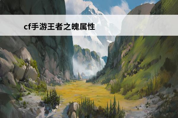 cf手游王者之魄属性解析 王者之魄怎么样？介绍_cf手游王者之魄属性解析 王者之魄怎么样？是什么(cf云悠悠王者之魄)