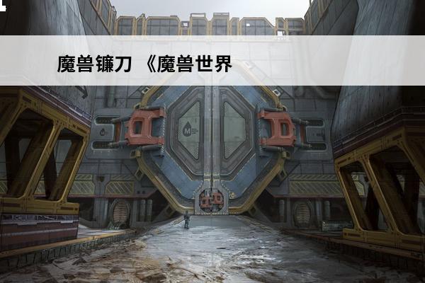 魔兽镰刀 《魔兽世界》血镰刀介绍