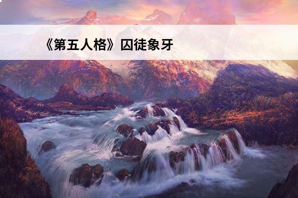 《第五人格》囚徒象牙塔皮肤一览(第五人格囚徒皮肤蚺)