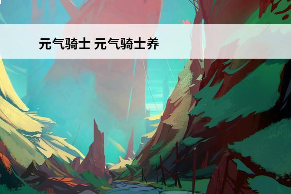 元气骑士 元气骑士养剑葫无限剑bug怎么卡？(元气骑士:养剑葫bug!无限使用的玩法)