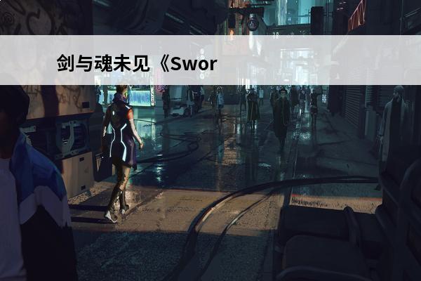 剑与魂未见《Swor