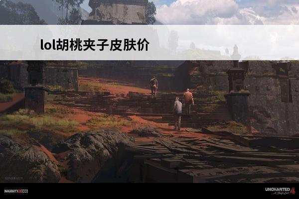 lol胡桃夹子皮肤价格 胡桃夹子谁的皮肤
