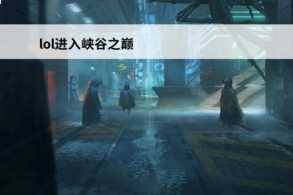 lol进入峡谷之巅 