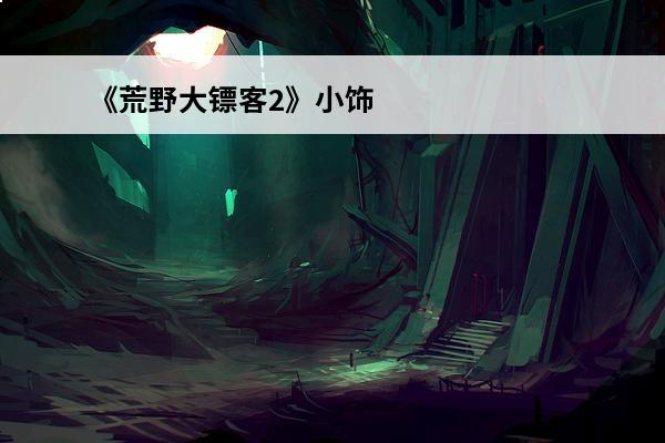 《荒野大镖客2》小饰品怎么制作全小饰品制作攻略(大镖客2小饰品)