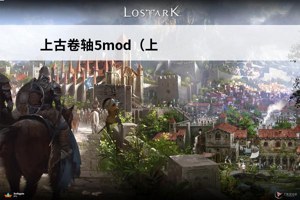 上古卷轴5mod（上古卷轴5mod安装教程）(上古卷轴5mod用nmm安装之后无效)