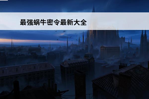 最强蜗牛密令最新大全