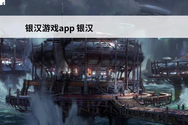 银汉游戏app 银汉指的是什么？