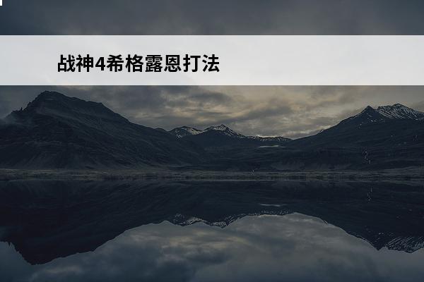 战神4希格露恩打法 