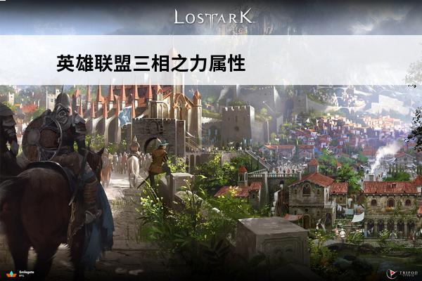 英雄联盟三相之力属性是什么(英雄联盟三相之力介绍)