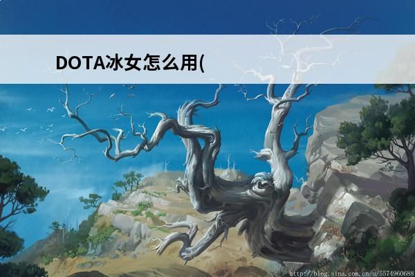 DOTA冰女怎么用(dota冰女攻略)