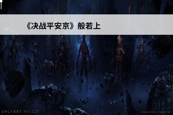 《决战平安京》般若上