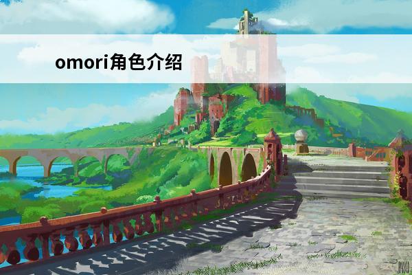 omori角色介绍 OMORI怎么挖矿介绍_OMORI怎么挖矿是什么