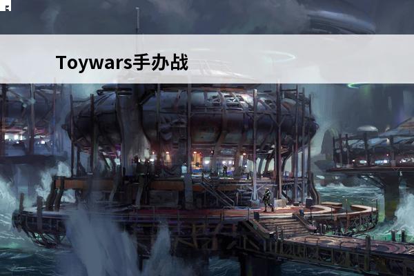 Toywars手办战争TPS网游Toywars简介(tps网游推荐)