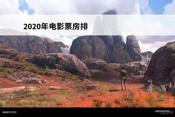 2020年电影票房排行榜前十名(2020年游戏排行榜前十名手游)