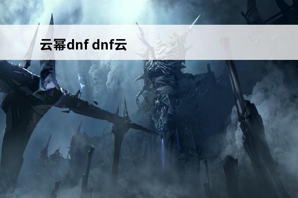 云幂dnf dnf云幂在哪