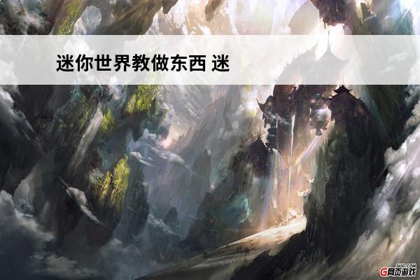 迷你世界教做东西 迷