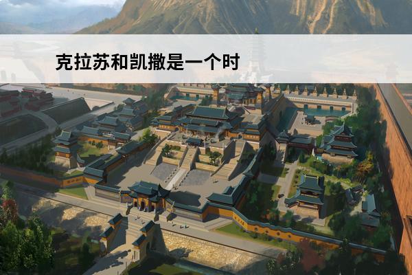 克拉苏和凯撒是一个时
