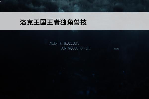 洛克王国王者独角兽技