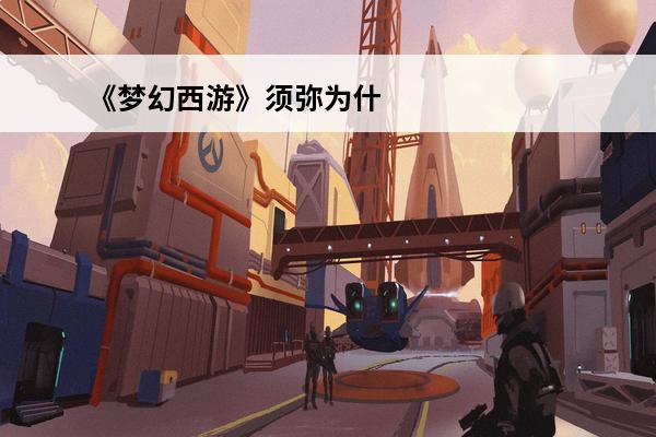 《梦幻西游》须弥为什么不要大雷大水？(须弥大水)