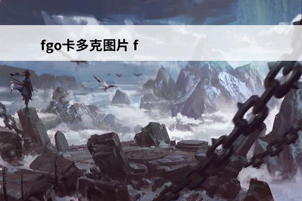 fgo卡多克图片 fgo卡多克