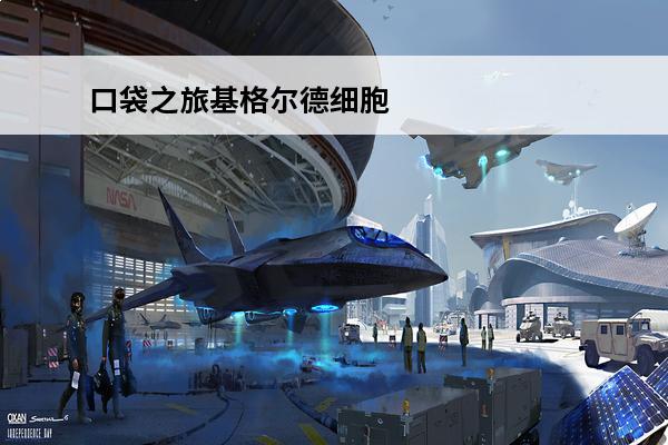 口袋之旅基格尔德细胞 pokemongo基格尔德细胞怎么收集