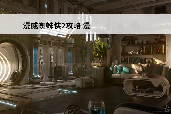 漫威蜘蛛侠2攻略 漫威蜘蛛侠2翱翔奖杯怎么获得-漫威蜘蛛侠2翱翔奖杯攻略