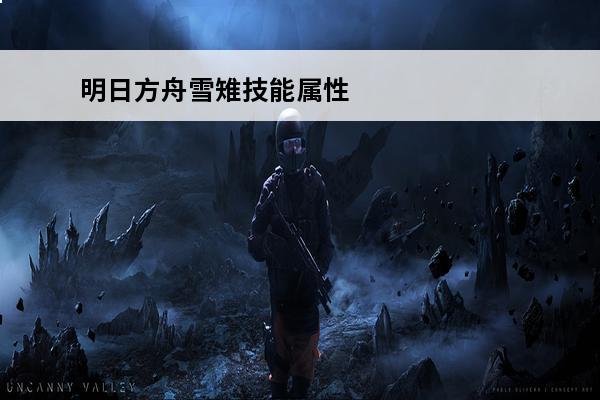 明日方舟雪雉技能属性怎么样明日方舟雪雉技能详细介绍(明日方舟雪雉基建技能)