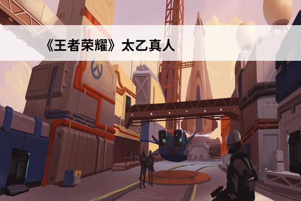 《王者荣耀》太乙真人多少钱 太乙真人什么时候出(王者s24太乙真人)