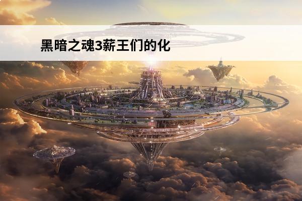 黑暗之魂3薪王们的化身怎么打 黑魂3薪王们的化身怎么打
