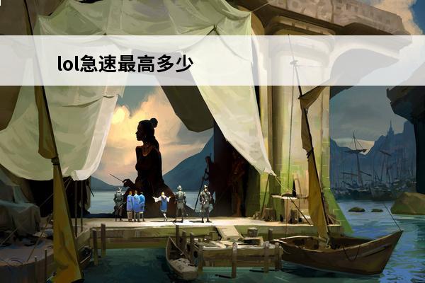 lol急速最高多少 手游技能急速最高多少