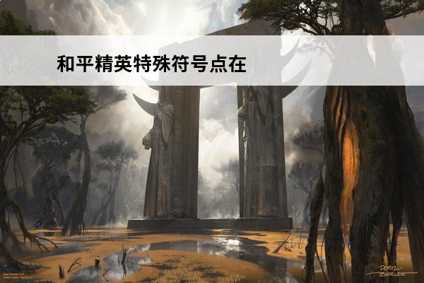 和平精英特殊符号点在中间 和平精英符号点在中间怎么打 中间点符号复制